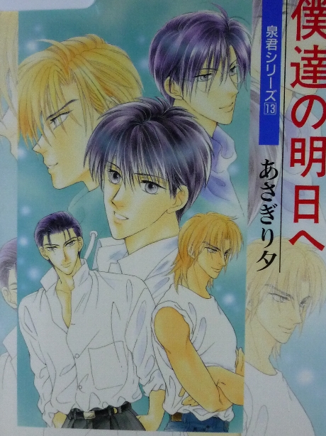 僕達の明日へ　あさぎり夕(著)